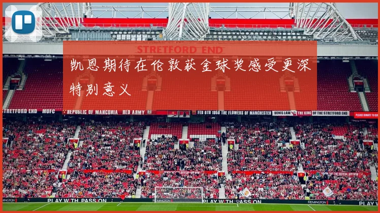 凯恩期待在伦敦获金球奖感受更深特别意义