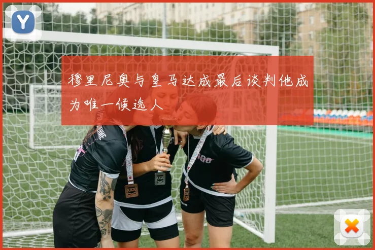 穆里尼奥与皇马达成最后谈判他成为唯一候选人