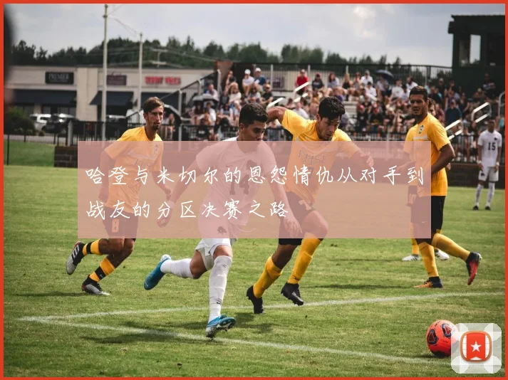 哈登与米切尔的恩怨情仇从对手到战友的分区决赛之路