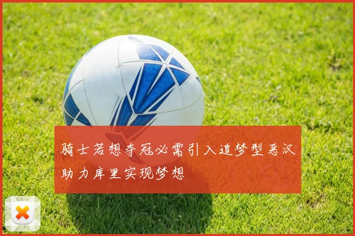 骑士若想夺冠必需引入追梦型恶汉助力库里实现梦想